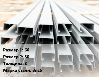 Швеллер гнутый, холоднокатаный 60х30х3 Сталь: 3пс5